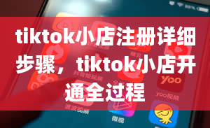 tiktok小店注册详细步骤，tiktok小店开通全过程