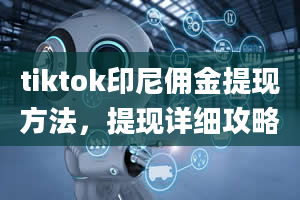 tiktok印尼佣金提现方法，提现详细攻略