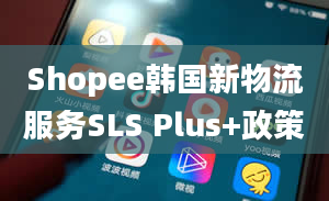 Shopee韩国新物流服务SLS Plus+政策