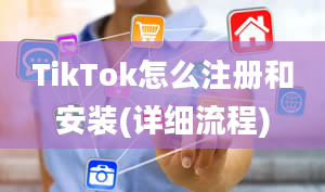 TikTok怎么注册和安装(详细流程)