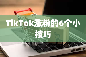 TikTok涨粉的6个小技巧