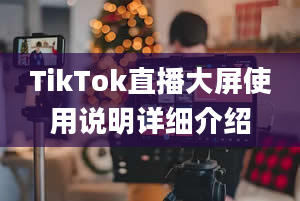 TikTok直播大屏使用说明详细介绍