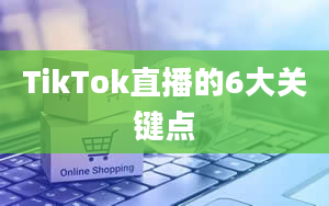 TikTok直播的6大关键点