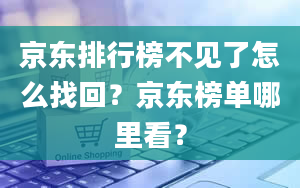 京东排行榜不见了怎么找回？京东榜单哪里看？