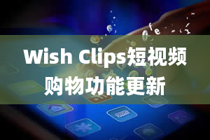 Wish Clips短视频购物功能更新