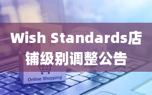 Wish Standards店铺级别调整公告