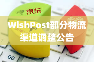 WishPost部分物流渠道调整公告