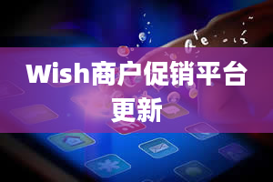 Wish商户促销平台更新