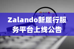 Zalando新履行服务平台上线公告