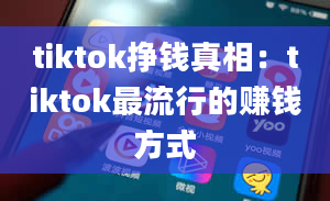 tiktok挣钱真相：tiktok最流行的赚钱方式