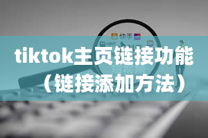 tiktok主页链接功能（链接添加方法）