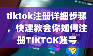 tiktok注册详细步骤，快速教会你如何注册TIKTOK账号