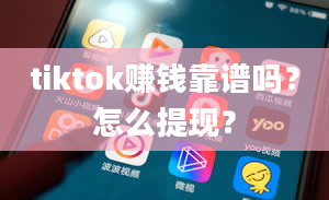 tiktok赚钱靠谱吗？怎么提现？