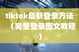 tiktok最新登录方法（完整登录图文教程）