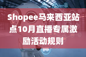 Shopee马来西亚站点10月直播专属激励活动规则