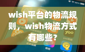 wish平台的物流规则，wish物流方式有哪些？