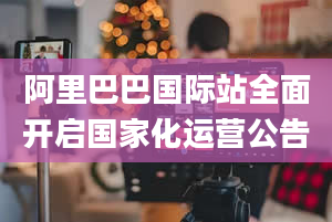 阿里巴巴国际站全面开启国家化运营公告