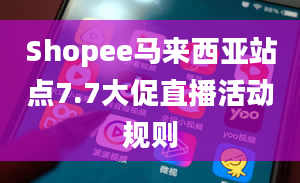 Shopee马来西亚站点7.7大促直播活动规则