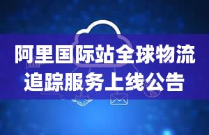 阿里国际站全球物流追踪服务上线公告