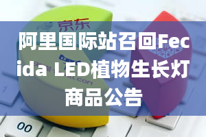 阿里国际站召回Fecida LED植物生长灯商品公告