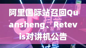 阿里国际站召回Quansheng、Retevis对讲机公告