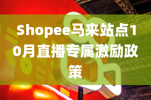 Shopee马来站点10月直播专属激励政策