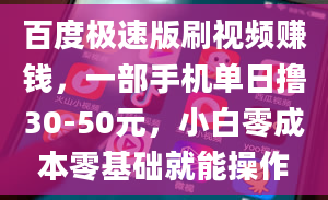 百度极速版刷视频赚钱，一部手机单日撸30-50元，小白零成本零基础就能操作