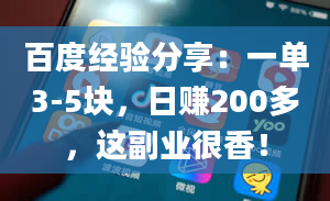 百度经验分享：一单3-5块，日赚200多，这副业很香！