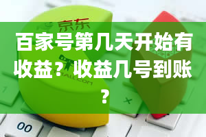 百家号第几天开始有收益？收益几号到账？