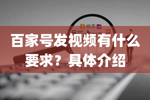 百家号发视频有什么要求？具体介绍