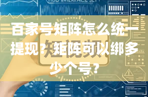 百家号矩阵怎么统一提现？矩阵可以绑多少个号？