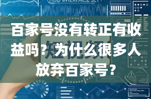 百家号没有转正有收益吗？为什么很多人放弃百家号？