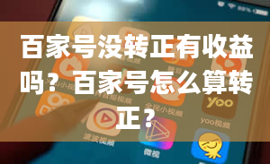 百家号没转正有收益吗？百家号怎么算转正？