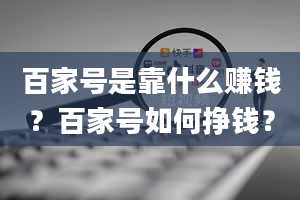 百家号是靠什么赚钱？百家号如何挣钱？