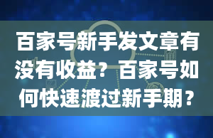 百家号新手发文章有没有收益？百家号如何快速渡过新手期？