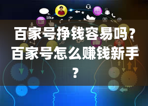 百家号挣钱容易吗？百家号怎么赚钱新手？