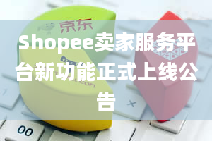 Shopee卖家服务平台新功能正式上线公告