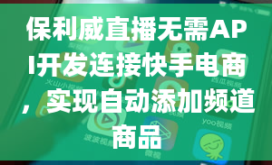 保利威直播无需API开发连接快手电商，实现自动添加频道商品