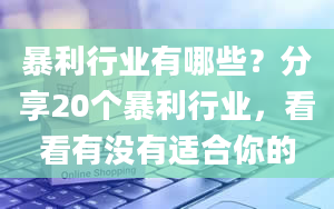 暴利行业有哪些？分享20个暴利行业，看看有没有适合你的