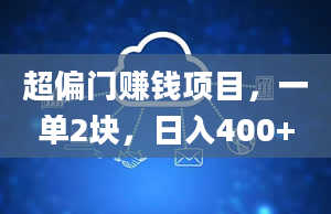 超偏门赚钱项目，一单2块，日入400+