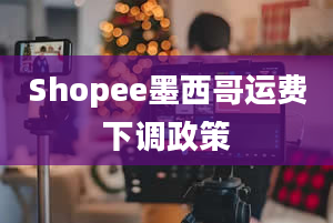 Shopee墨西哥运费下调政策