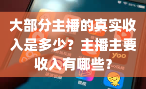 大部分主播的真实收入是多少？主播主要收入有哪些？