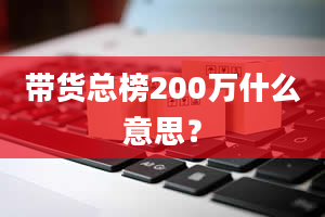 带货总榜200万什么意思？