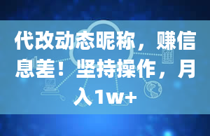 代改动态昵称，赚信息差！坚持操作，月入1w+