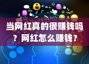 当网红真的很赚钱吗？网红怎么赚钱？