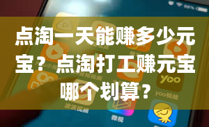 点淘一天能赚多少元宝？点淘打工赚元宝哪个划算？