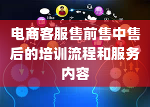 电商客服售前售中售后的培训流程和服务内容