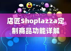 店匠Shoplazza定制商品功能详解