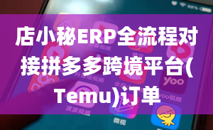 店小秘ERP全流程对接拼多多跨境平台(Temu)订单