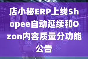 店小秘ERP上线Shopee自动延续和Ozon内容质量分功能公告